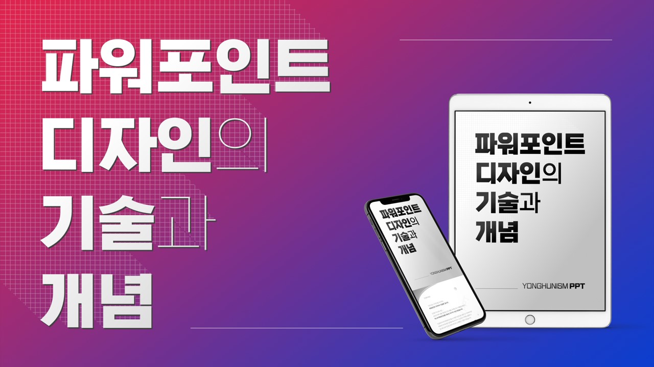  파워포인트 디자인의 기술과 개념