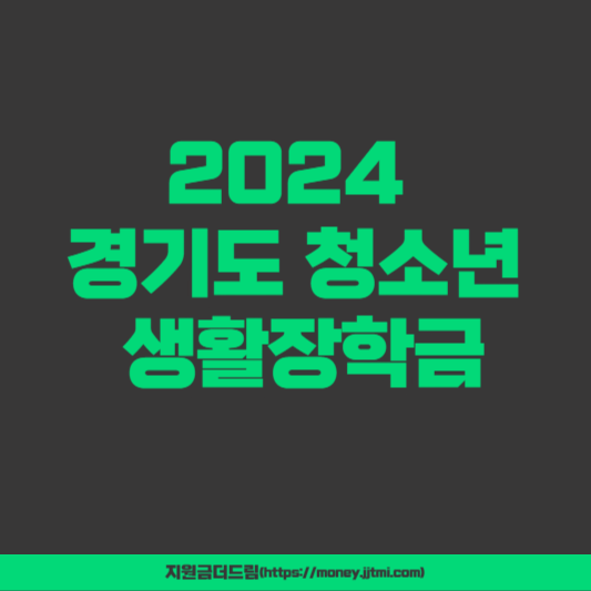 2024 경기도 청소년 생활장학금