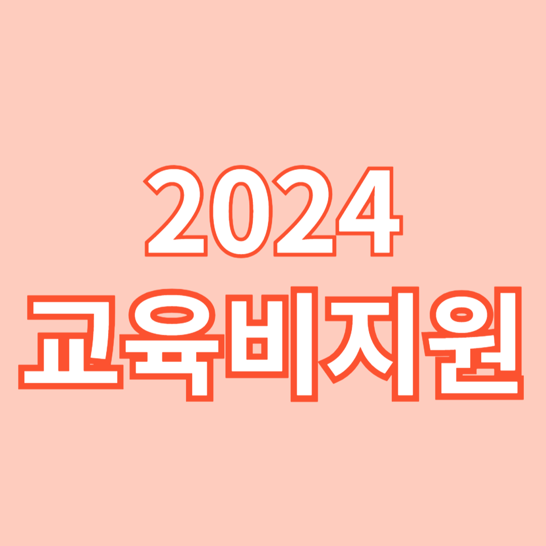 교육비지원
