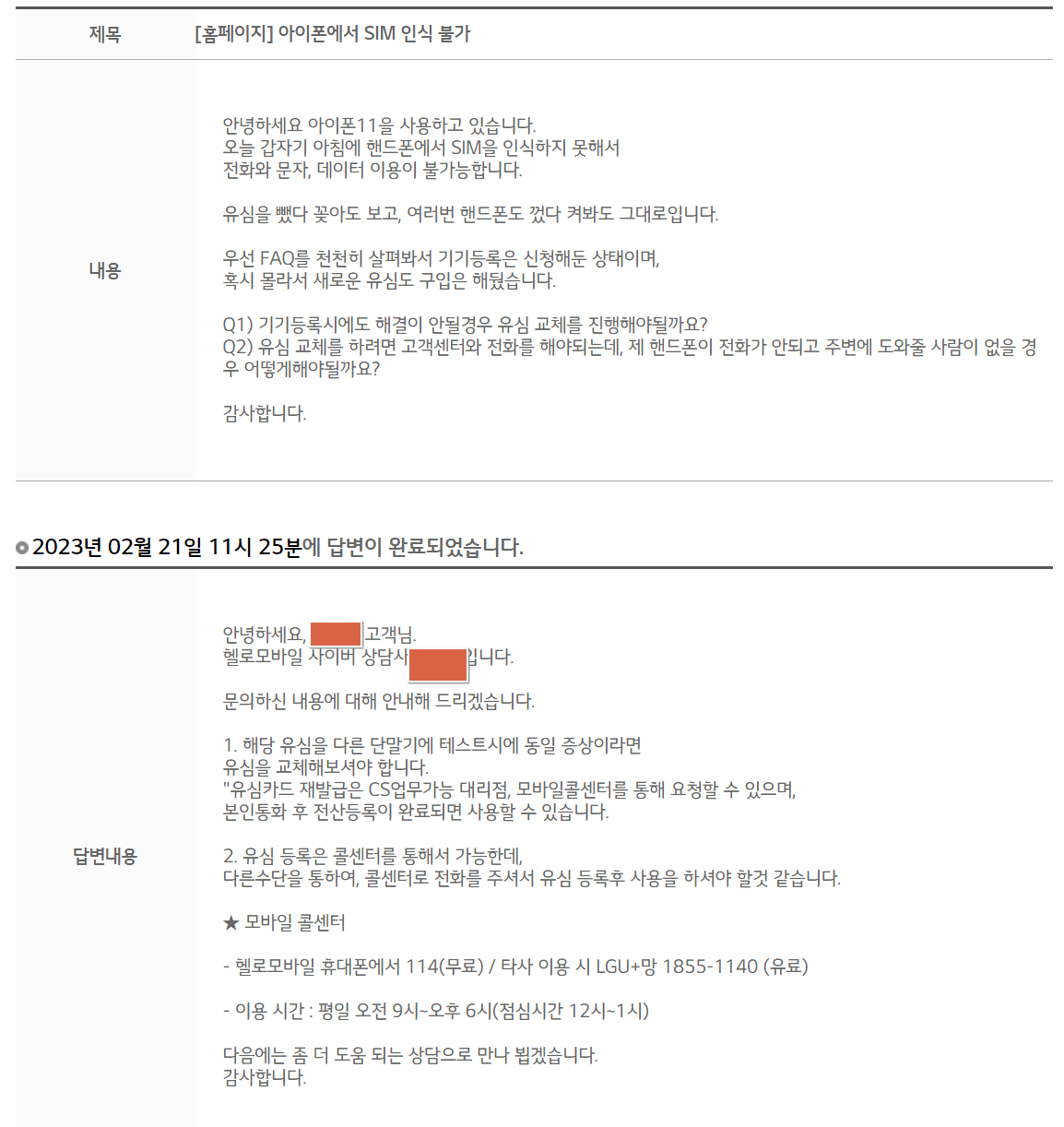 알뜰폰 유심 고장나서 고객센터에 문의를 남기고&#44; 답변을 받은 사진. 결국 고객센터와 전화를 해야 된다는 답변