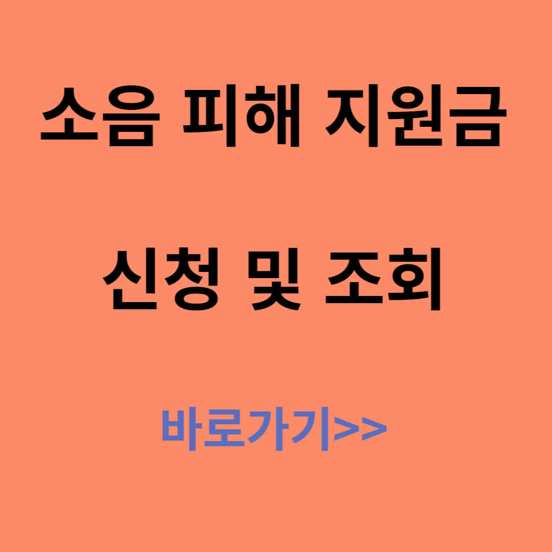 소음 피해 지원금 신청안내