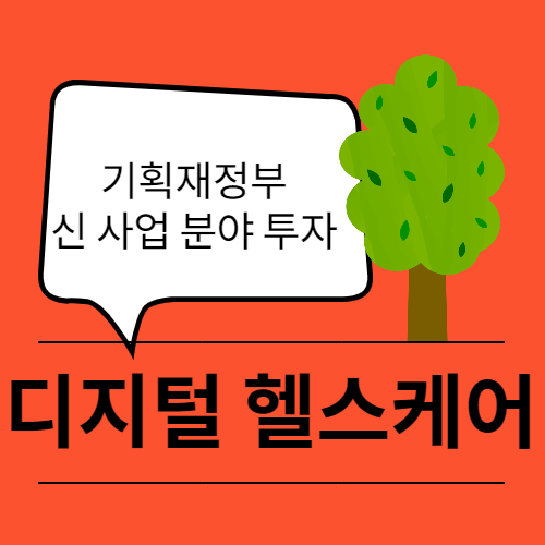  기획재정부 신 산업 디지털 헬스케어 관련주