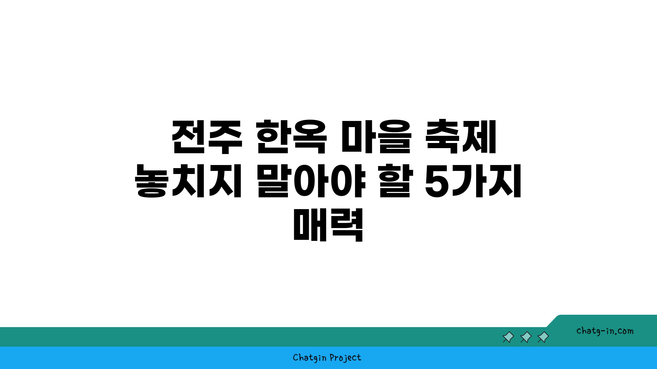  전주 한옥 마을 축제 놓치지 말아야 할 5가지 매력