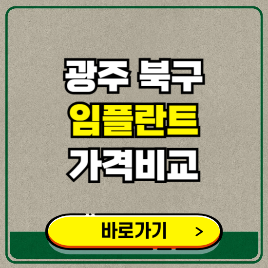 광주 북구 치과 임플란트 가격 비교 및 비용, 종류 추천 (어금니, 틀니, 보험 적용)