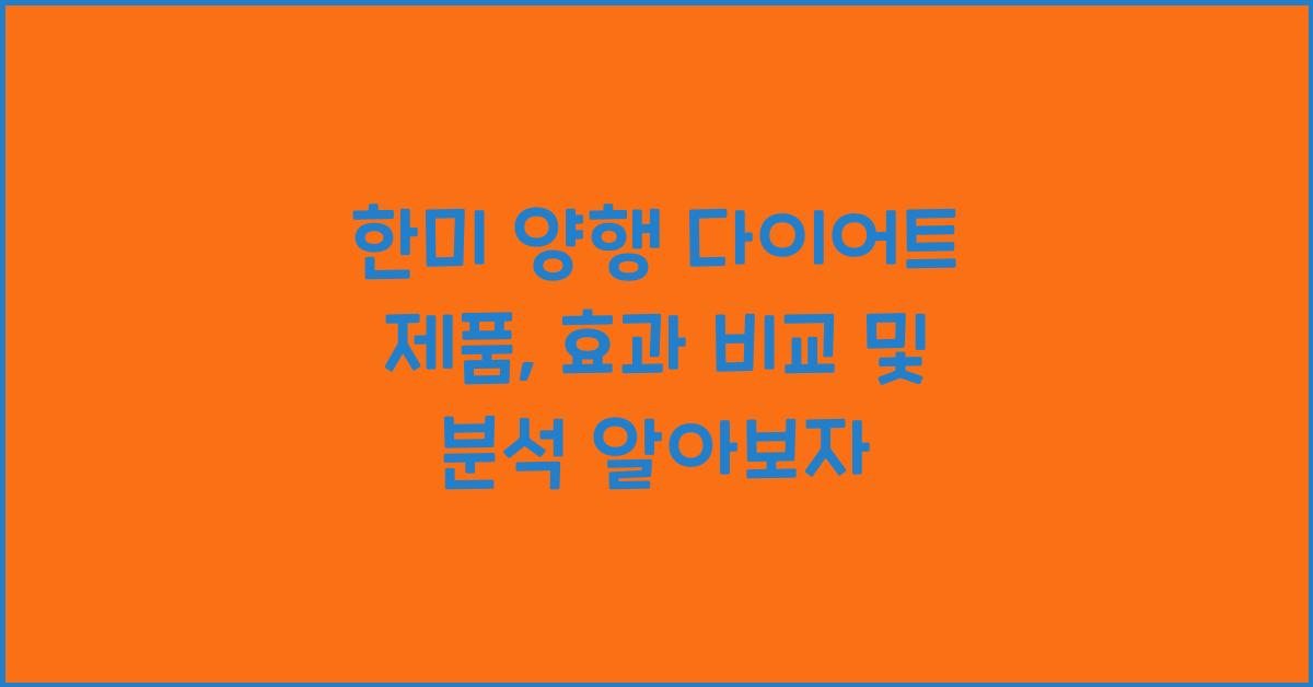 한미 양행 다이어트 제품, 효과 비교 및 분석  