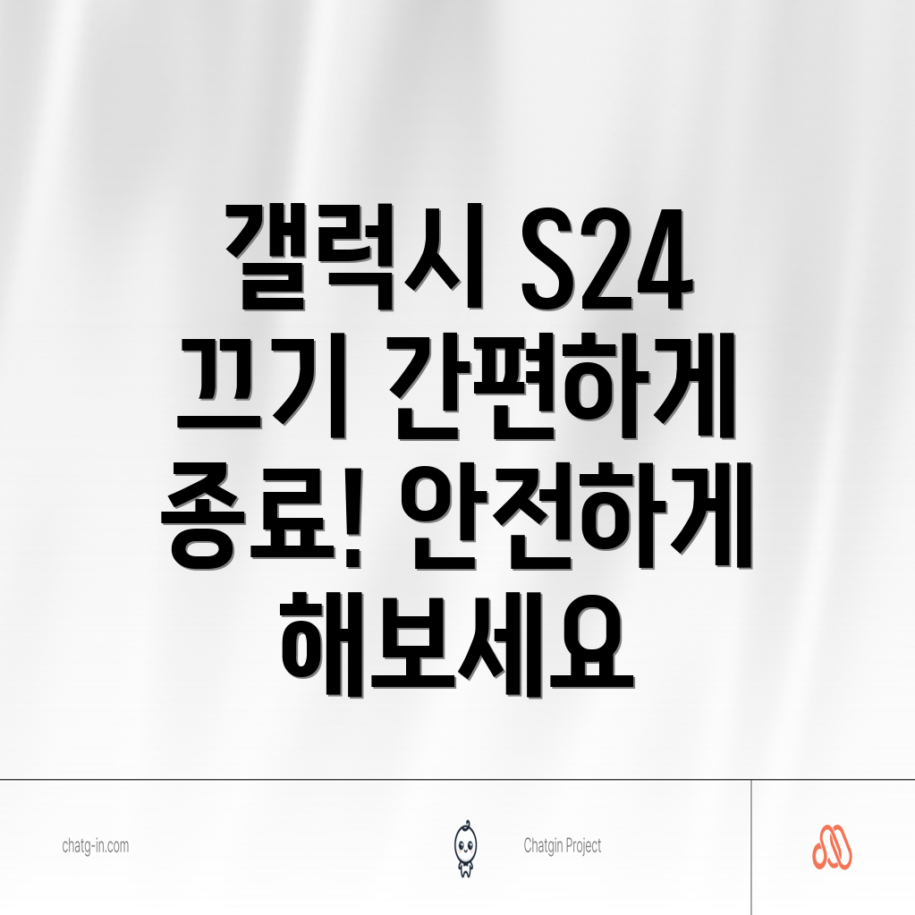 갤럭시 S24 전원 끄기