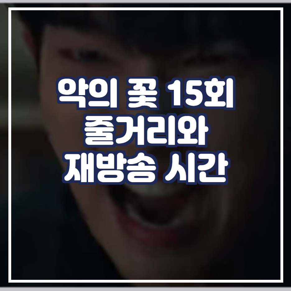  악의 꽃 15회 줄거리 도현수의 생사