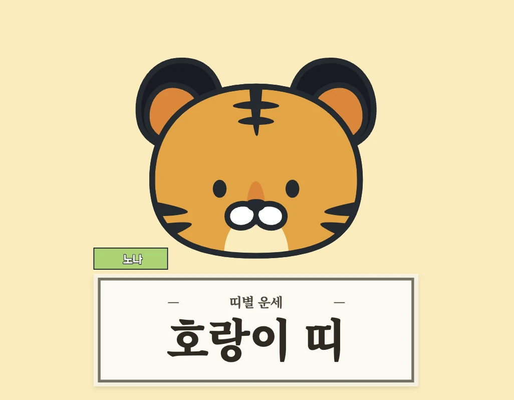 호랑이띠 운세 8월 14일 (50, 62, 74, 86, 98년생)