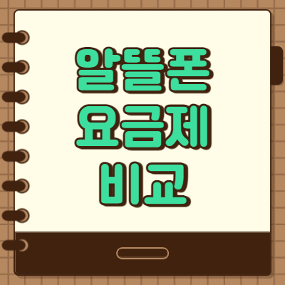  알뜰폰 요금제 비교 한번에 확인해보는 방법