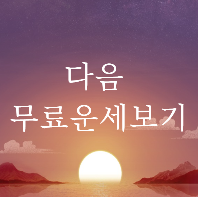  다음 무료운세보기 (나의 운세보기무료)
