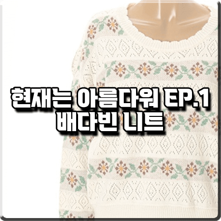  현재는 아름다워 1회 배다빈 니트 :: 제이빔 플라워 자크드 스웨터 : 현미래 패션
