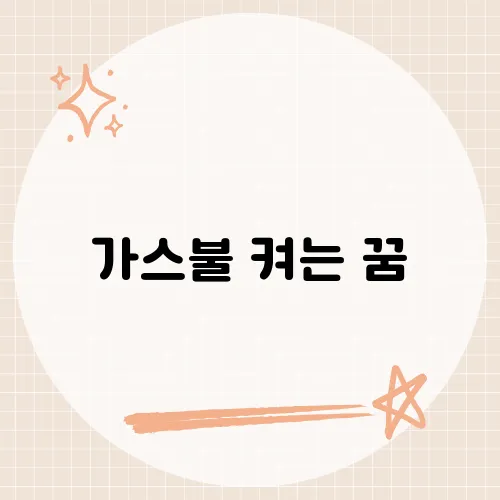 가스불 켜는 꿈, 새로운 시작을 알리는 꿈의 의미