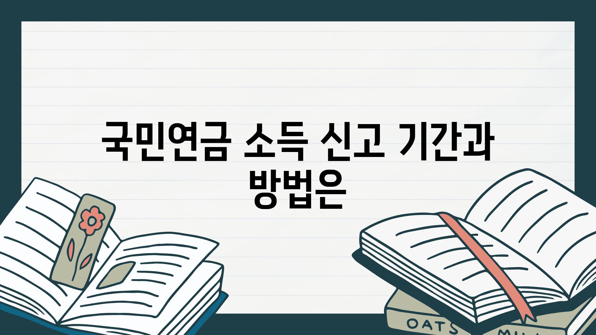 국민연금 소득 신고 날짜과 방법은