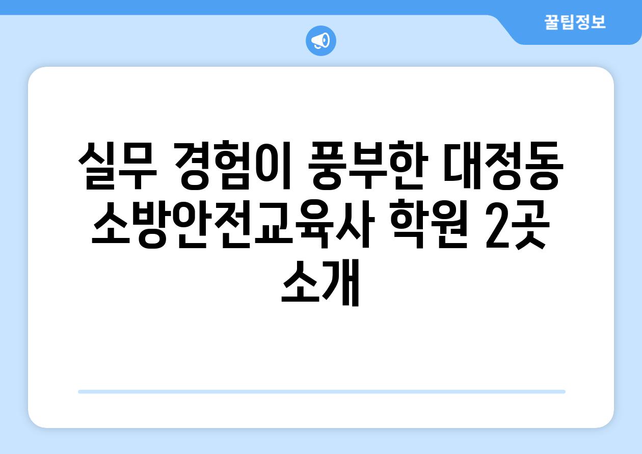 실무 경험이 풍부한 대정동 소방안전교육사 학원 2곳 소개