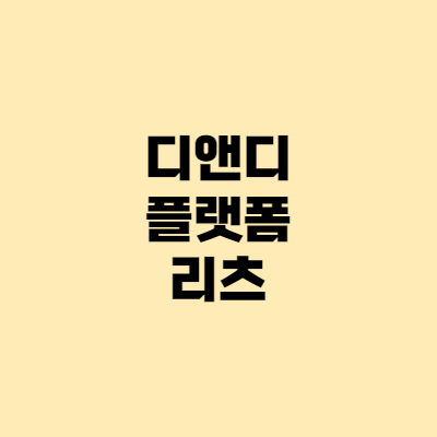  [공모주] 디앤디 플랫폼 리츠 따상 청약일 환불일 공모가
