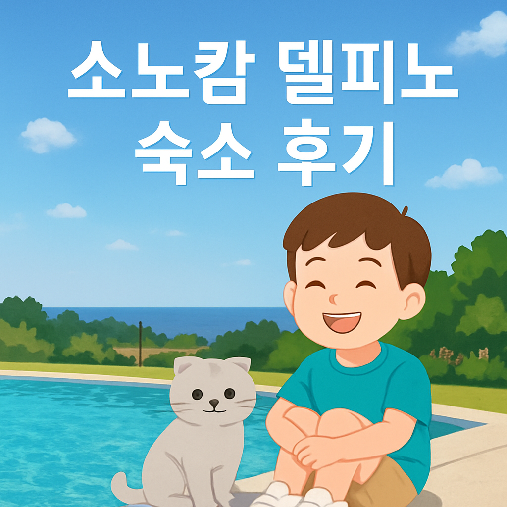 소노캄 델피노 숙박 체크인 꿀팁 &amp; 오션플레이 반값 할인 받는 법