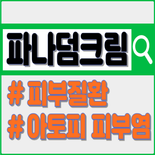 파나덤크림