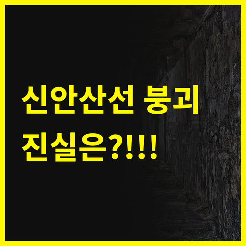 신안산선 5-2공구 붕괴사고!🛠️ 전