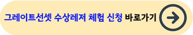 그레이트선셋 수상레저 체험 신청&nbsp;바로가기