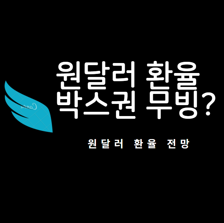  원 달러 환율 전망! 박스권 내에서 움직일듯? 달러 환율 1104원?
