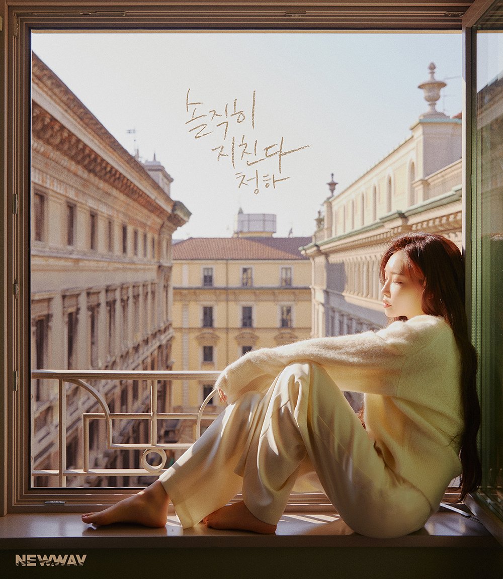  청하 솔직히 지친다 음원 공개! 듣기 /가사 /뮤비