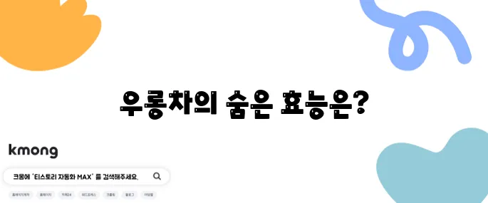 우롱차의 효능 10가지와 부작용을 살펴보세요!