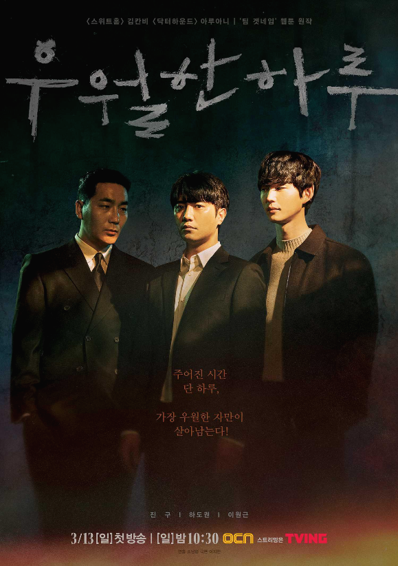  드라마 우월한 하루 가장 우월한 자만이 살아남는다!