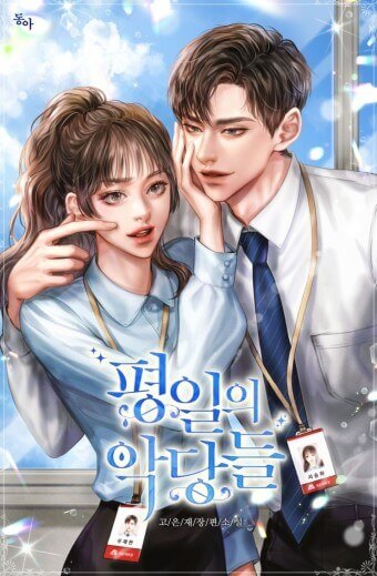 고은재 저 '평일의 악당들'을 물리쳐 평일의 행복 얻기