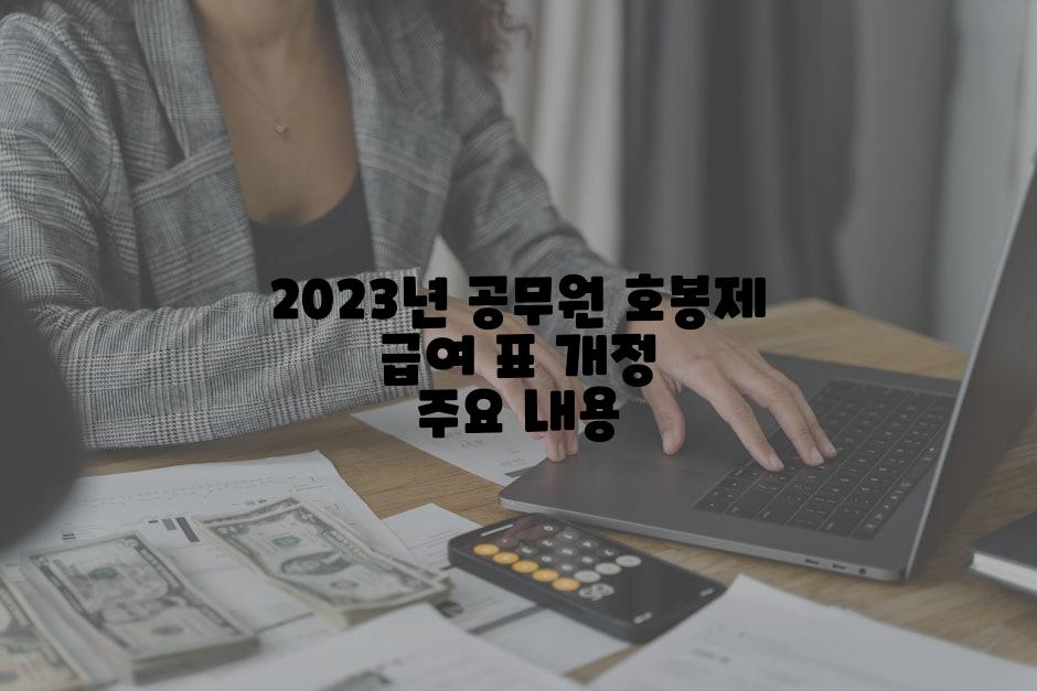 2023년 공무원 호봉제 급여 표 개정 주요 내용