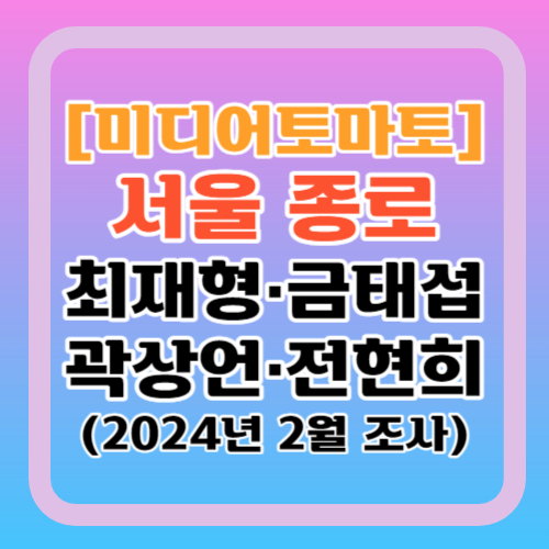 서울-종로-최재형-곽상언-금태섭-전현희