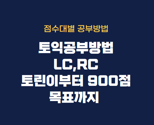  토익공부법 목표점수대별 학습팁
