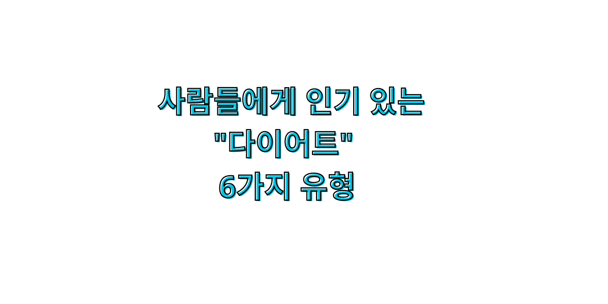 다이어트 종류
