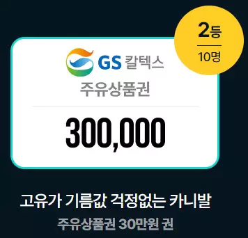 2등 주유상품권 30만원권