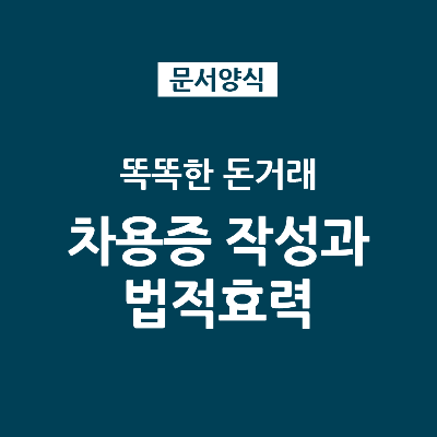  [양식] 똑똑한 돈거래 - 돈 빌려줄 때 작성할 문서