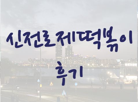  신전 로제 떡볶이 후기 @반포한강공원 @신전떡볶이