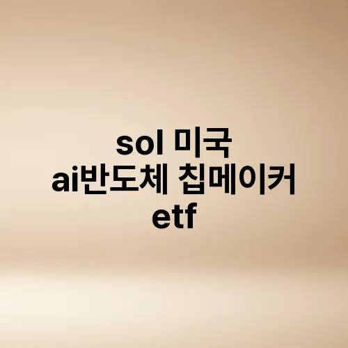 sol 미국 ai반도체 칩메이커 etf