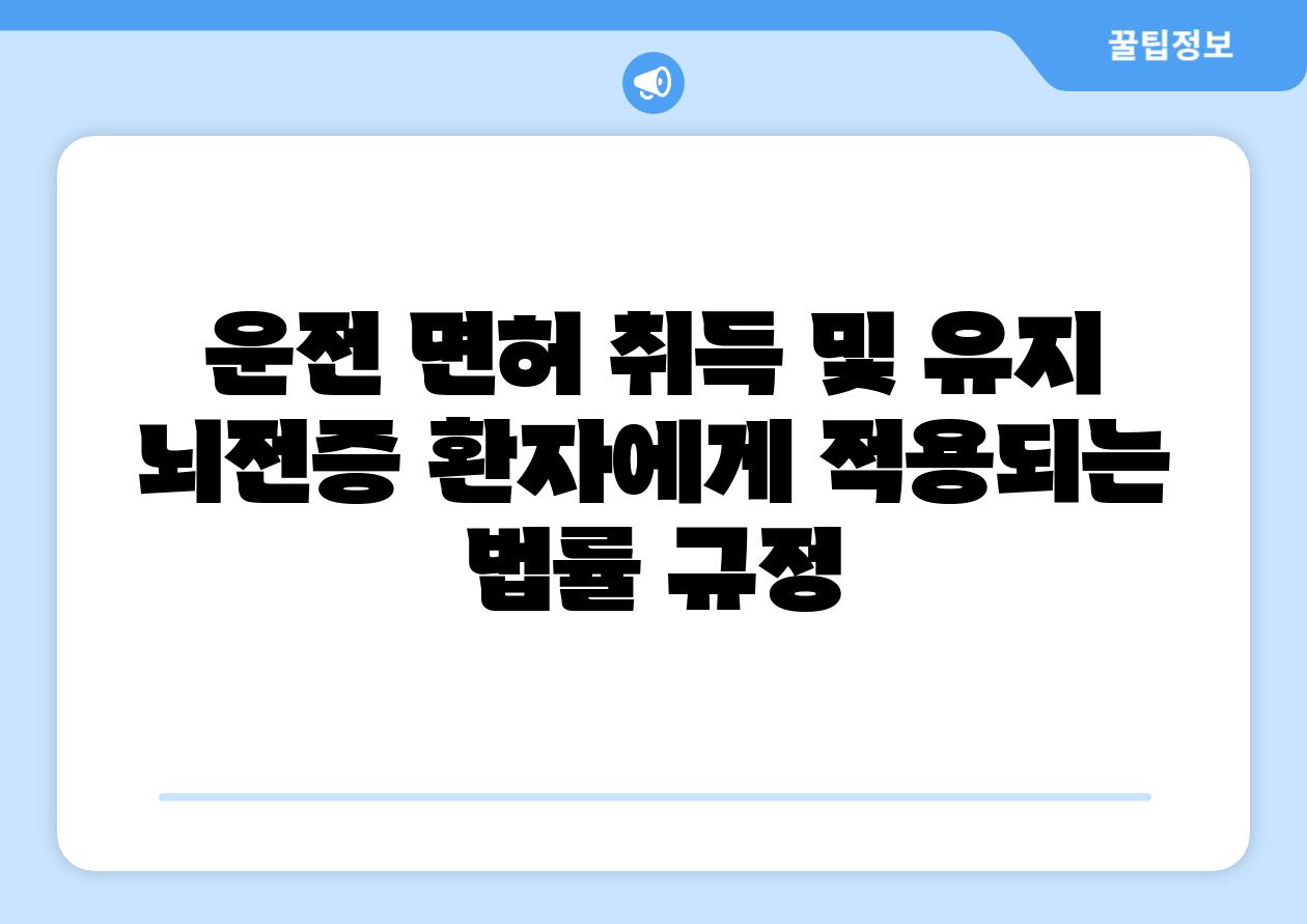 운전 면허 취득 및 유지 뇌전증 환자에게 적용되는 법률 규정