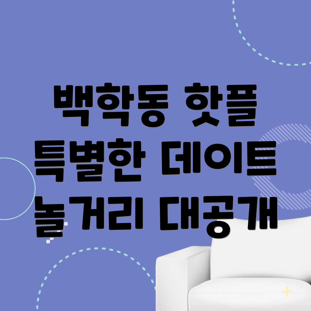 백학동 놀거리