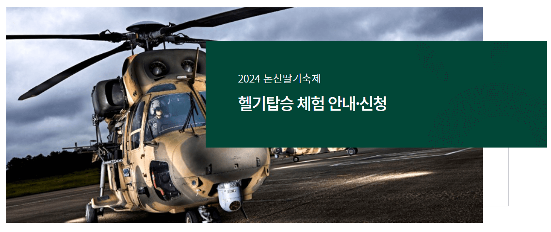 제26회 2024 논산딸기축제 헬기탑승 체험 안내 및 신청