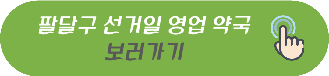 수원시 장안구&#44; 권선구&#44; 팔달구&#44; 영통구 선거일에 진료하는 병원 및 문여는 약국