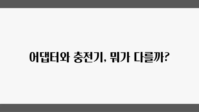 어댑터 vs 충전기 차이점! 쉽게 구별하는 방법 알아보기