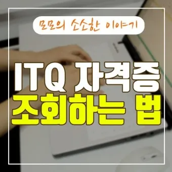itq자격증 갱신 유효기간 조회 발급기관 시험과목_18