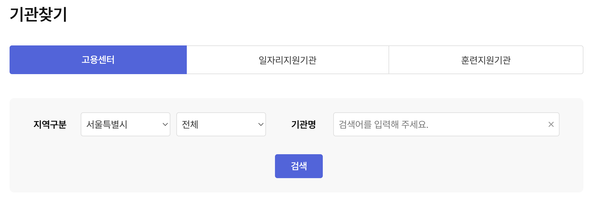 고용센터 위치 검색 화면
