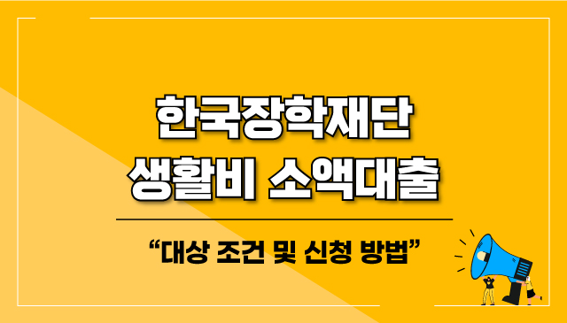 한국장학재단-생활비-소액대출