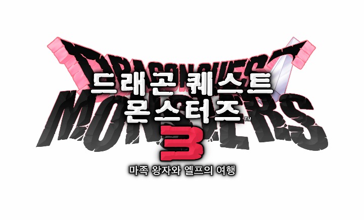  [NSW] 드래곤 퀘스트 몬스터즈 3 마족 왕자와 엘프의 여행. 발매 예정 (23.12.01)