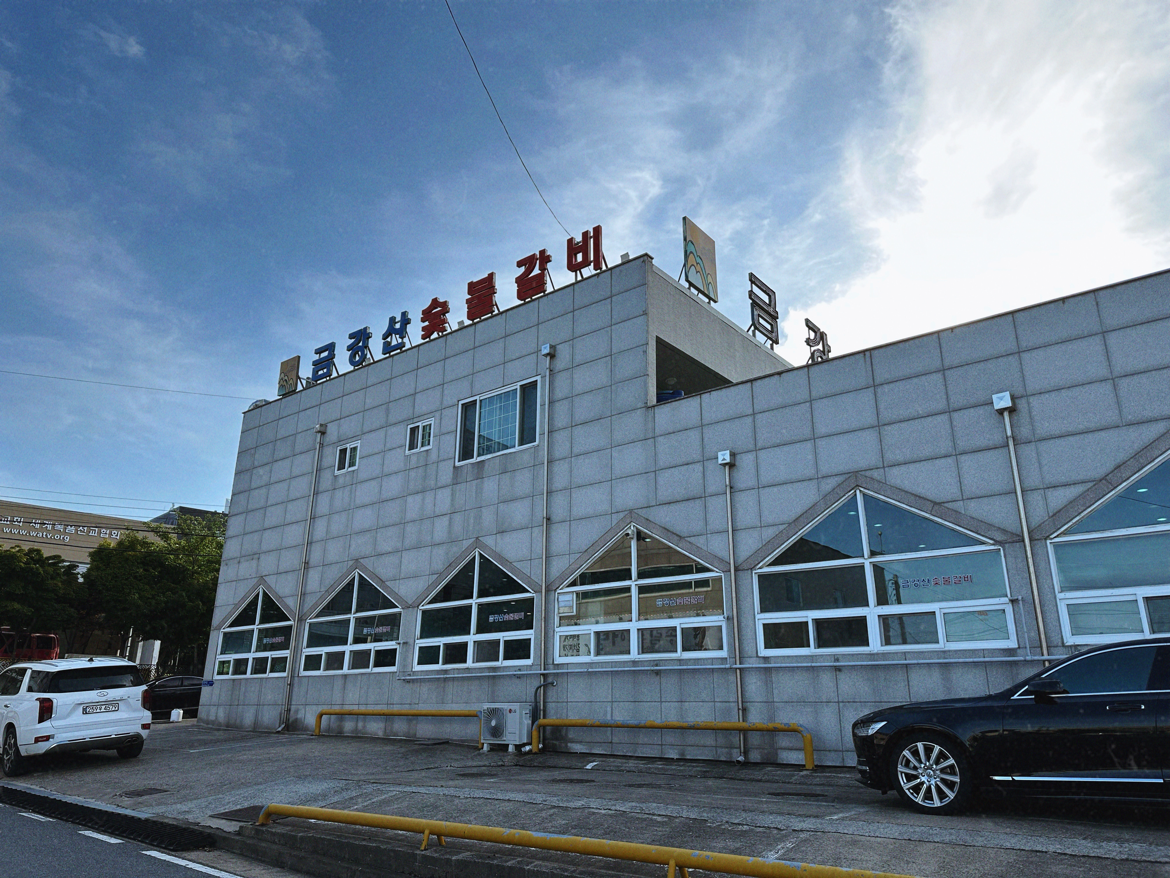 금강산숯불갈비 1