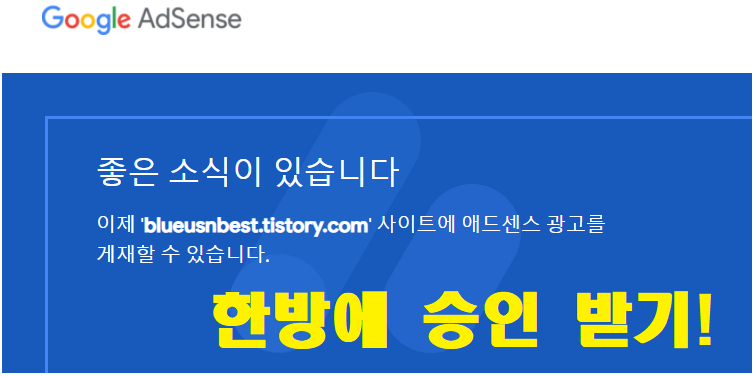  구글 에드센스 한방에 승인 받는 방법