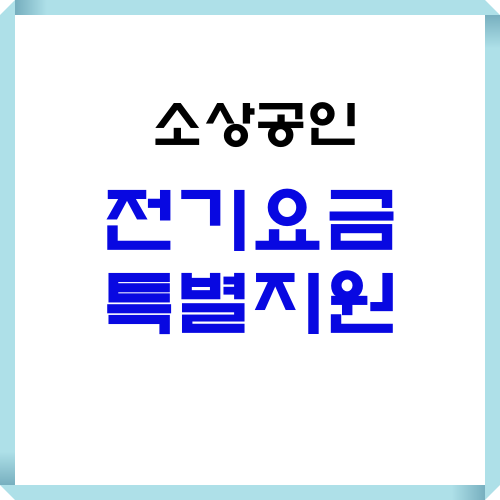 전기요금
