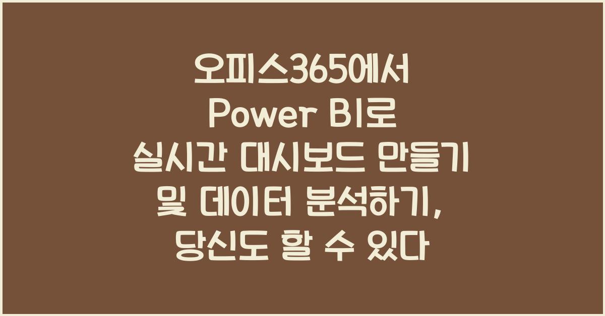 오피스365에서 Power BI로 실시간 대시보드 만들기 및 데이터 분석하기