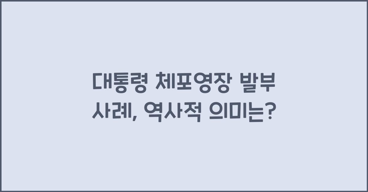 대통령 체포영장 발부 사례